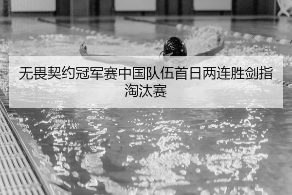 无畏契约冠军赛中国队伍首日两连胜剑指淘汰赛