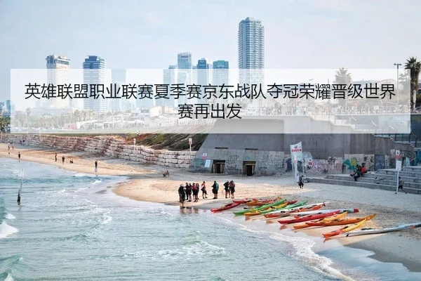 英雄联盟职业联赛夏季赛京东战队夺冠荣耀晋级世界赛再出发